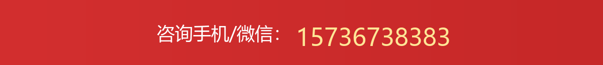 咨询手机/微信：15736738383