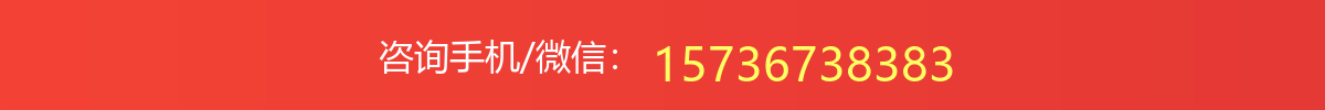 咨询手机/微信：15736738383